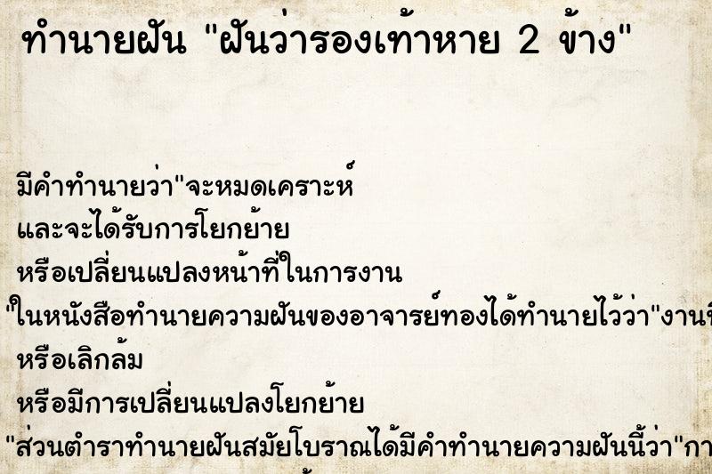 ทำนายฝัน ฝันว่ารองเท้าหาย 2 ข้าง ทำนายฝัน ฝันว่ารองเท้าหาย 2 ข้าง